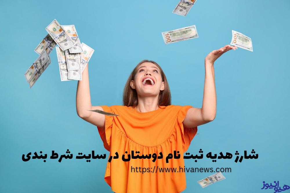 بررسی شارژ هدیه ثبت نام دوستان در سایت های شرط بندی